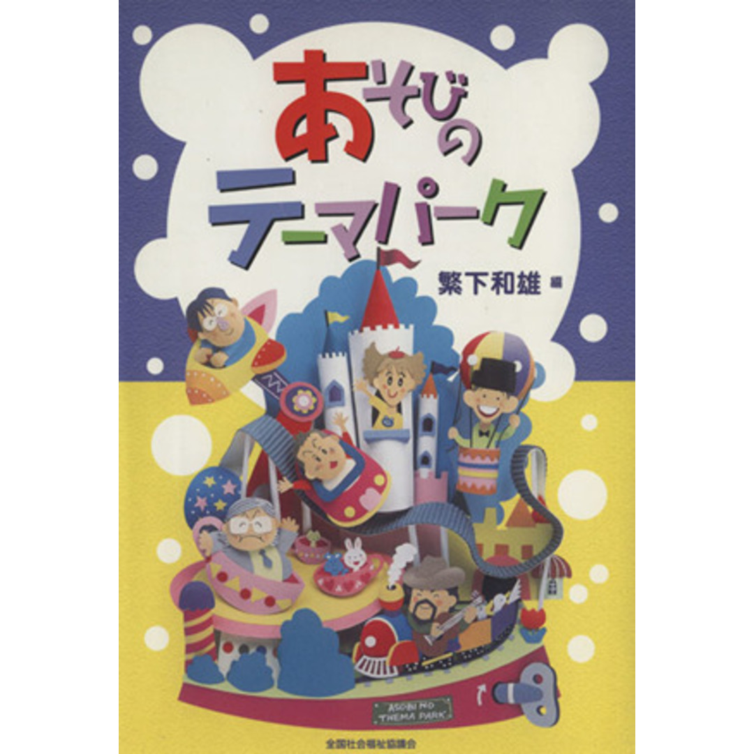 あそびのテーマパーク／繁下和雄(著者)の通販　ブックオフ　by　ラクマ店｜ラクマ