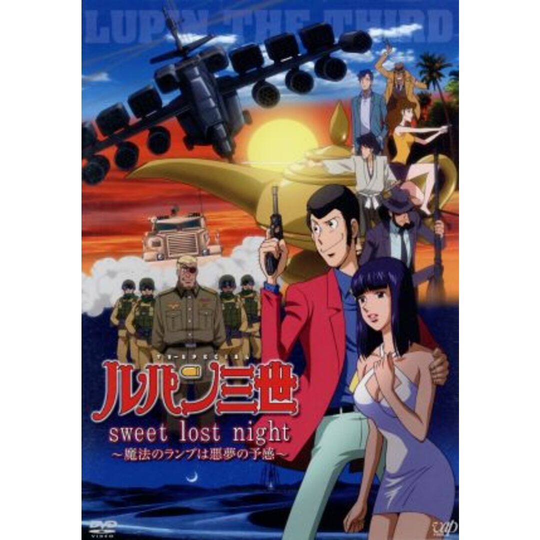 ルパン三世 TVスペシャル第20作 「sweet lost night