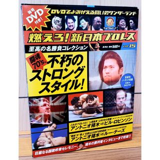 シュウエイシャ(集英社)の燃えろ！新日本プロレス2012年5月10日 Vol.15  不朽のストロング(格闘技/プロレス)