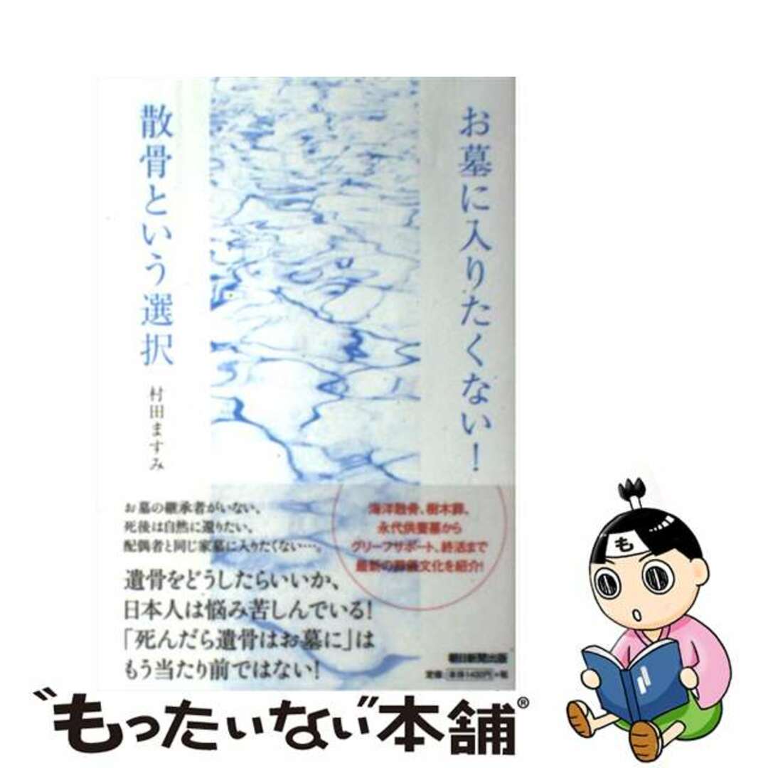 【中古】 お墓に入りたくない！散骨という選択/朝日新聞出版/村田ますみ エンタメ/ホビーの本(人文/社会)の商品写真