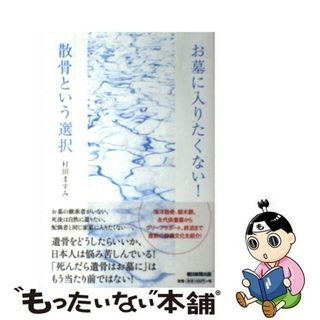 【中古】 お墓に入りたくない！散骨という選択/朝日新聞出版/村田ますみ(人文/社会)