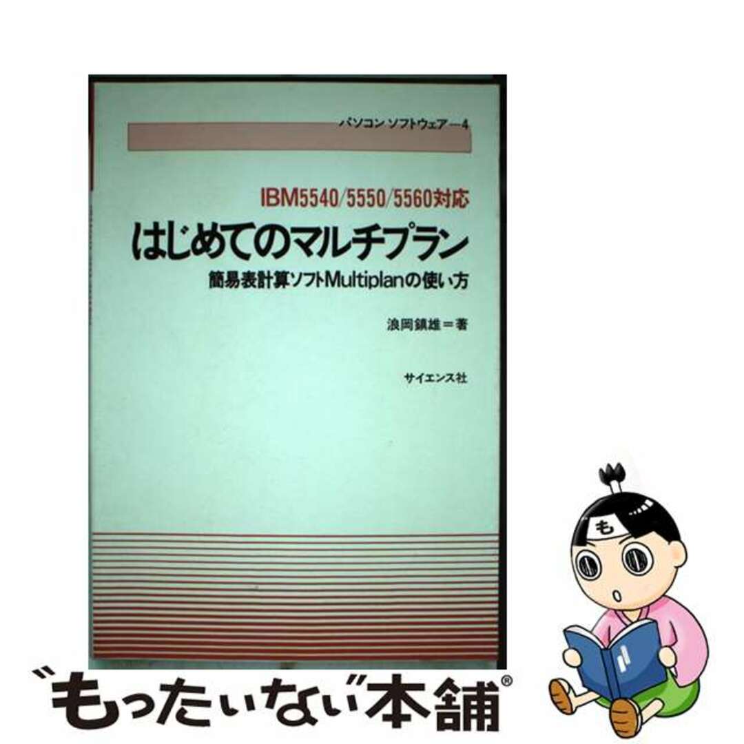 はじめてのマルチプラン 簡易表計算ソフトＭｕｌｔｉｐｌａｎの使い方/サイエンス社/浪岡鎮雄