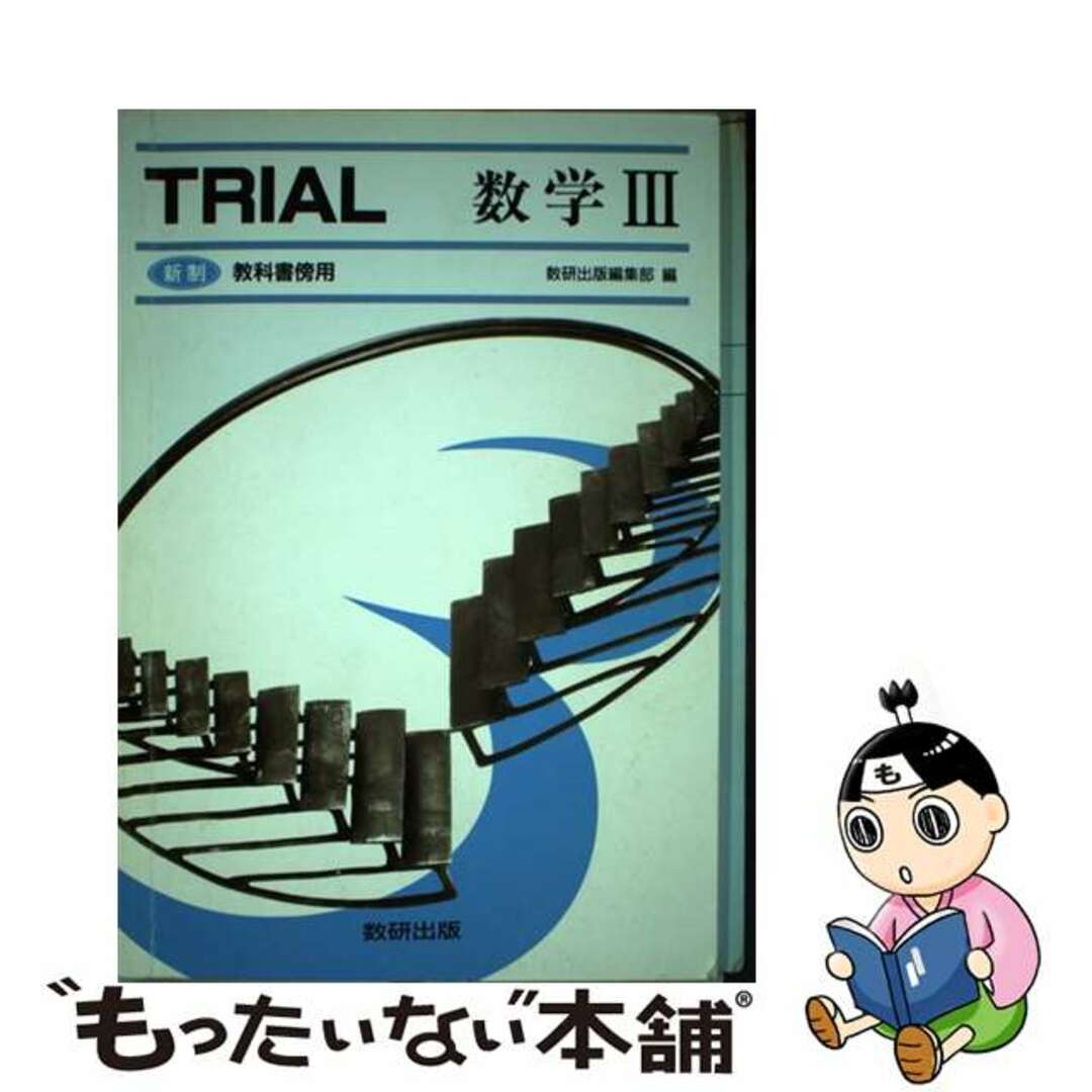 ＴＲＩＡＬ数学３ 新制/数研出版/数研出版株式会社9784410202513