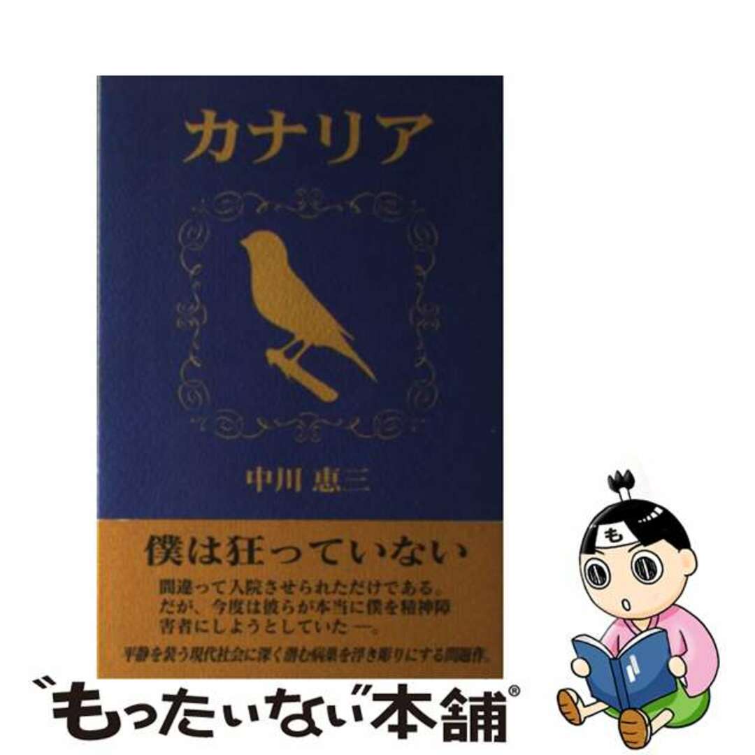 ナカガワケイゾウ発行者カナリア/東洋出版（文京区）/中川恵三