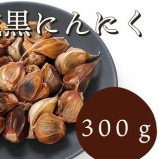 黒にんにく 300ｇ 熟成 無農薬 食品衛生責任者許可あり　送料無料　黒ニンニク(野菜)