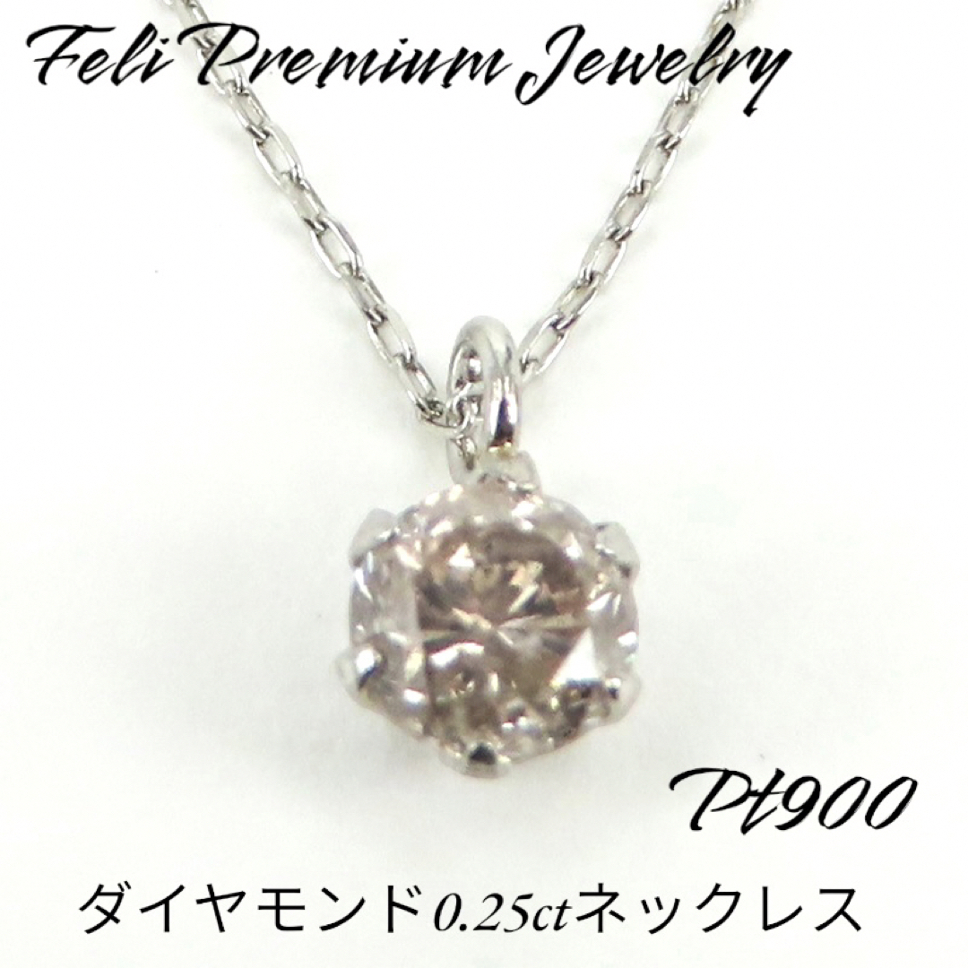 Pt900 天然ダイヤモンド0.25ctネックレス　プラチナネックレス　お買い得 レディースのアクセサリー(ネックレス)の商品写真