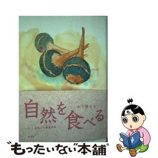 【中古】 自然を食べる 美味しい健康料理/新風舎/木下穂支子(料理/グルメ)