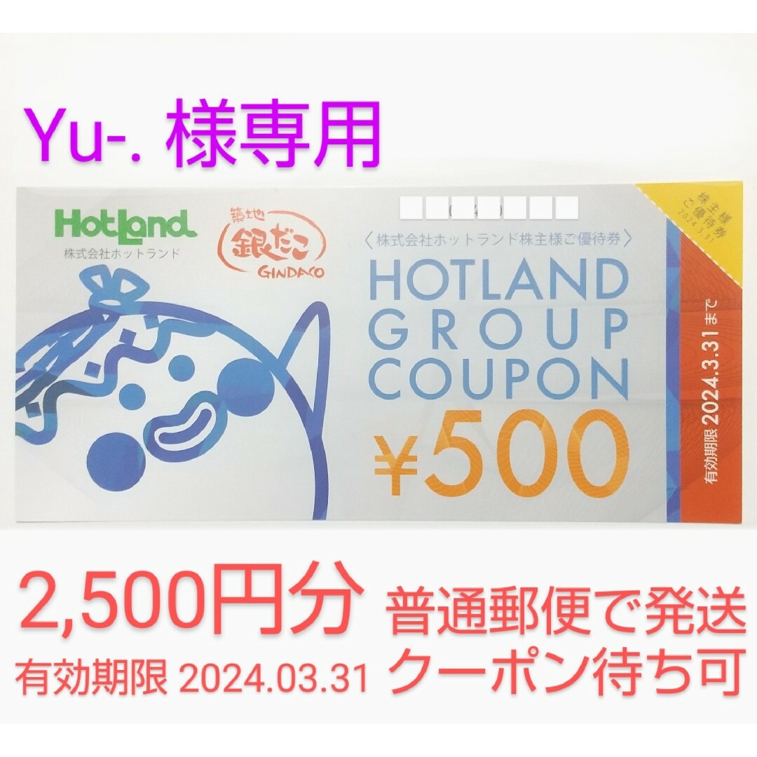 【 Yu-. 様専用出品】ホットランドの株主優待券 2,500円分 チケットの優待券/割引券(フード/ドリンク券)の商品写真