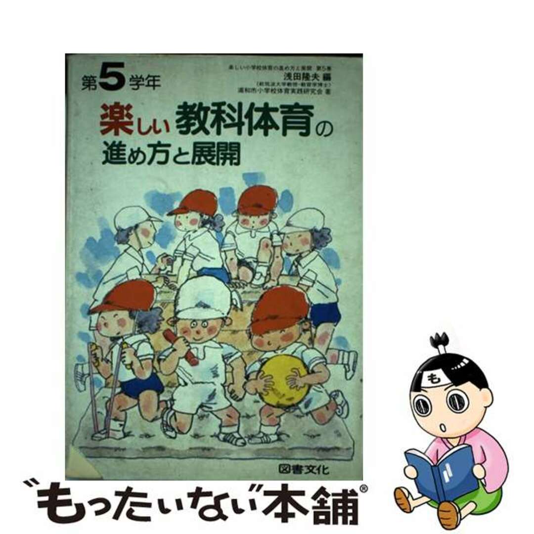 もったいない本舗書名カナ楽しい小学校体育の進め方と展開 第５巻/日本図書文化協会/浅田隆夫