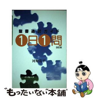 【中古】 聖書通読ガイド１日１問 改訂版/イーグレープ/河野亮平(人文/社会)