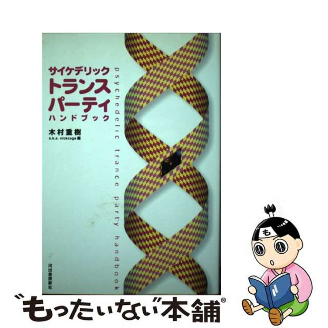 サイケデリックトランスパーティハンドブック/河出書房新社/木村重樹河出書房新社発行者カナ