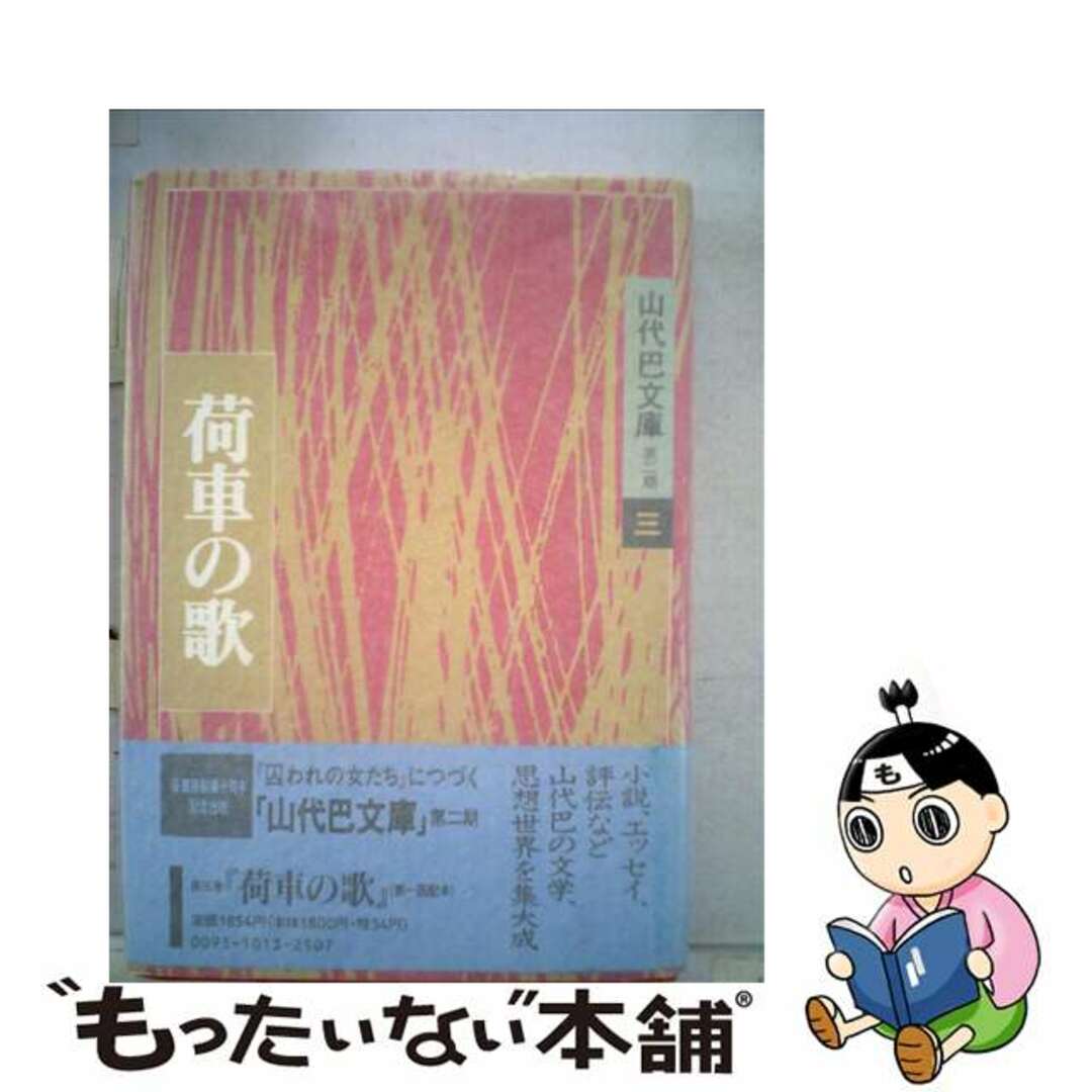 【中古】 荷車の歌/径書房/山代巴 エンタメ/ホビーの本(文学/小説)の商品写真
