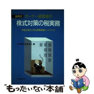 オーナー経営者の株式対策の税実務 中堅企業の上手な事業承継ハンドブック　設問式/中央経済社/太田昭和監査法人