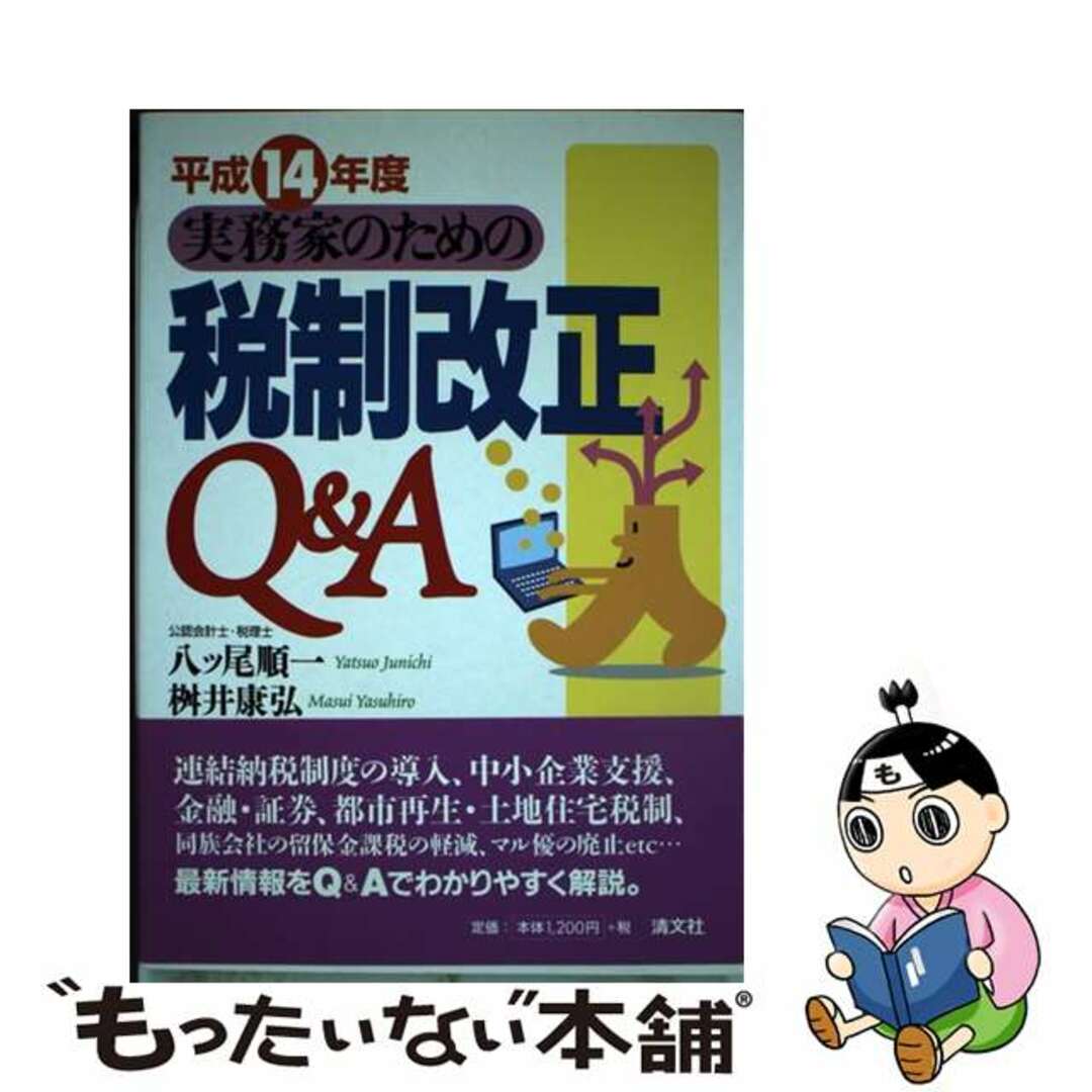 中古】 実務家のための税制改正Q&A 平成14年度/清文社/八ツ尾順一 ...