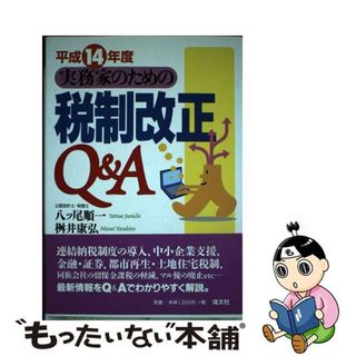 中古】 実務家のための税制改正Q&A 平成14年度/清文社/八ツ尾順一 ...