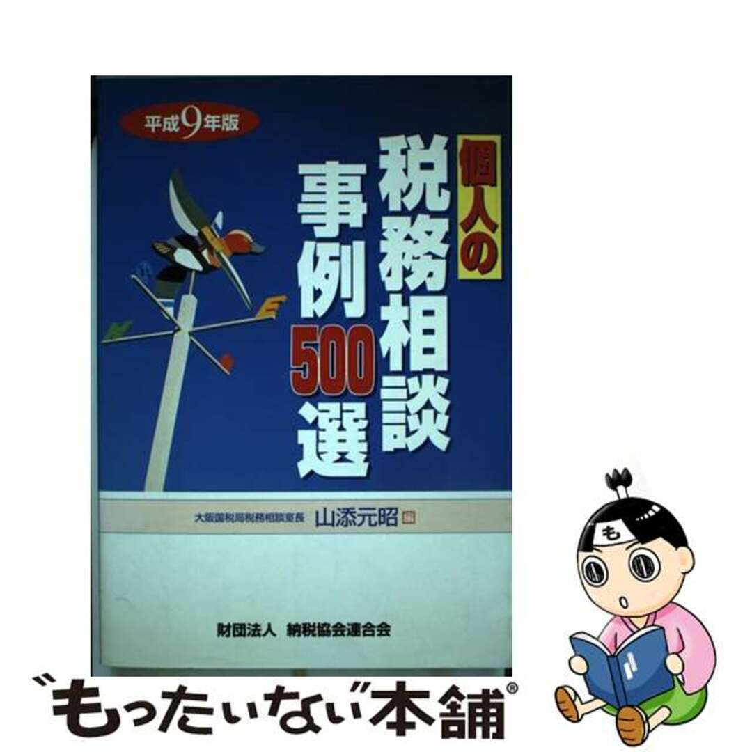 入荷nowオンラインストア 【中古】 平成9年版/納税協会連合会/山添元昭 個人の税務相談事例500選 ビジネス+経済