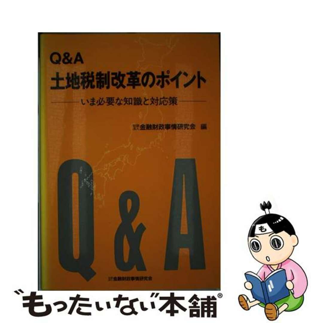 【中古】 Ｑ＆Ａ土地税制改革のポイント いま必要な知識と対応策/金融財政事情研究会/金融財政事情研究会 エンタメ/ホビーの本(ビジネス/経済)の商品写真