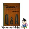 【中古】 Ｑ＆Ａ土地税制改革のポイント いま必要な知識と対応策/金融財政事情研究