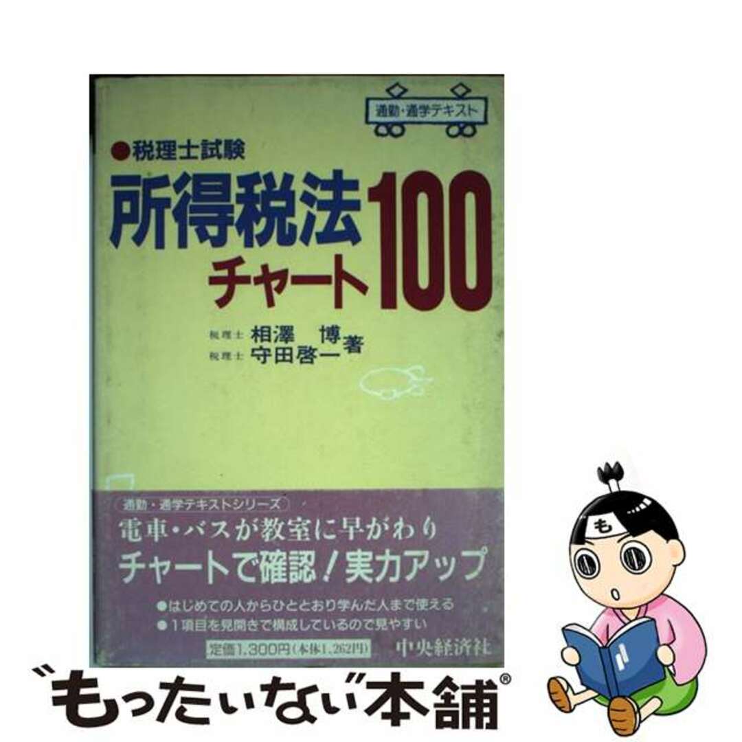 税理士試験所得税法チャート１００/中央経済社/相沢博