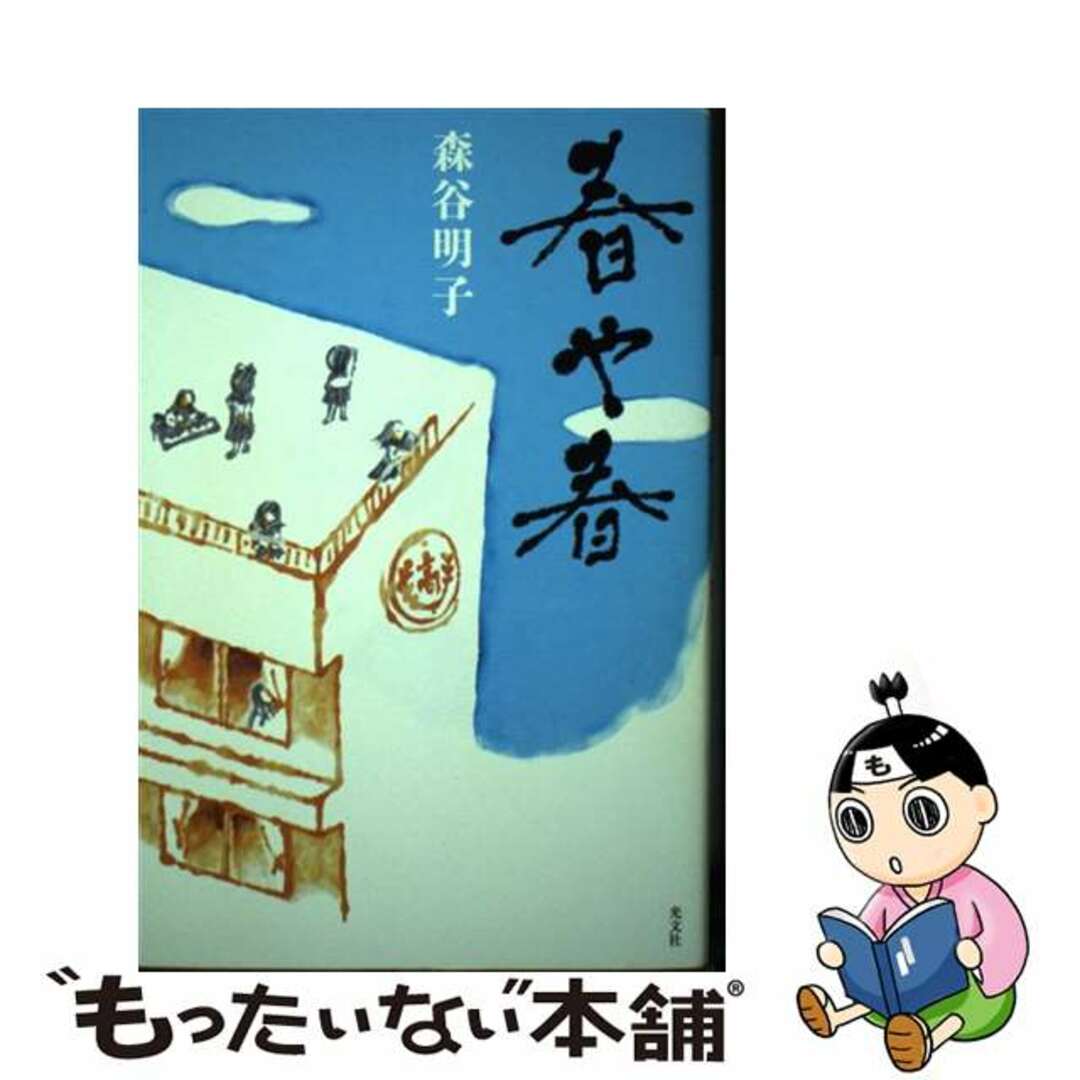 【中古】 春や春/光文社/森谷明子 エンタメ/ホビーの本(文学/小説)の商品写真
