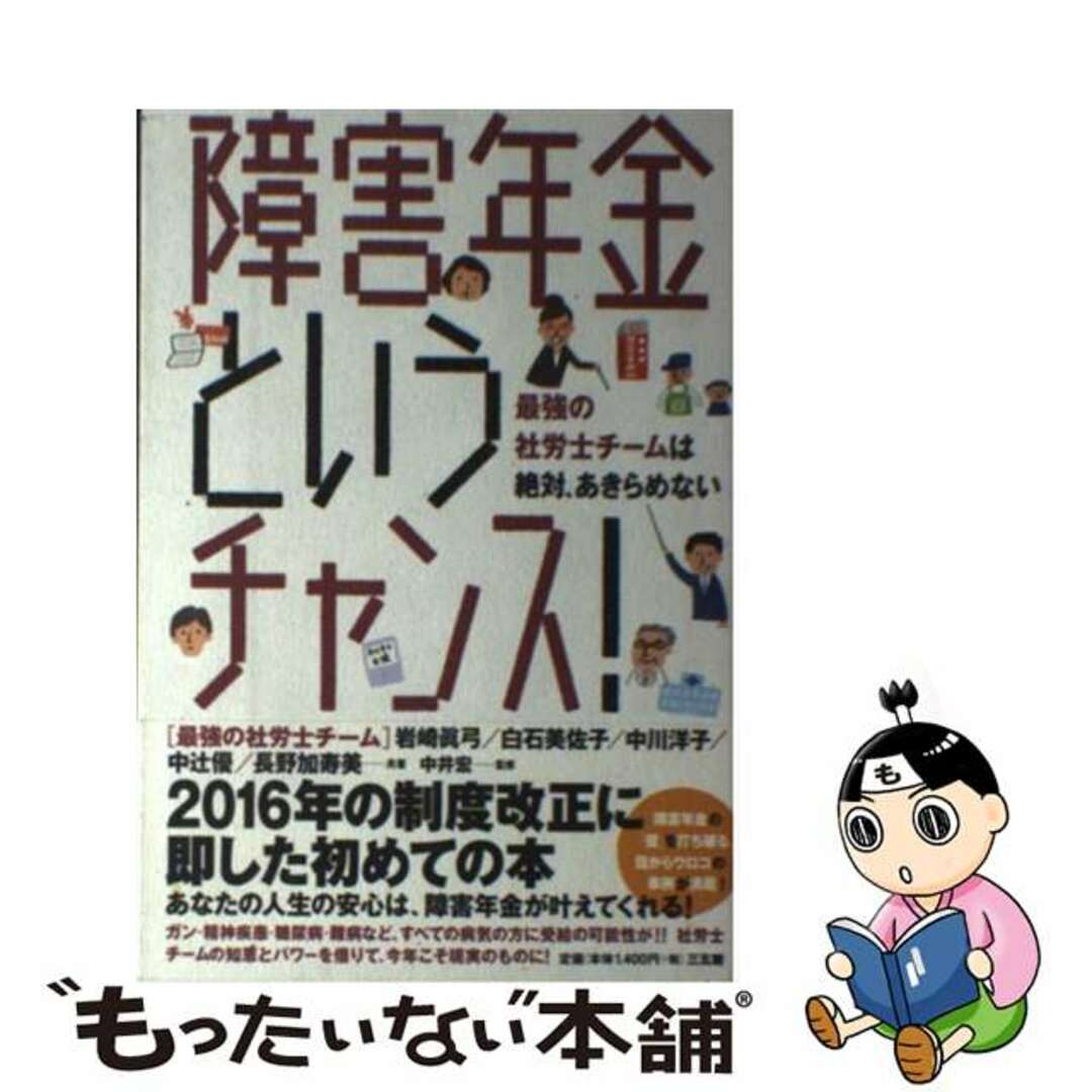 【中古】 障害年金というチャンス！ 最強の社労士チームは絶対、あきらめない/三五館/岩崎眞弓 エンタメ/ホビーの本(資格/検定)の商品写真