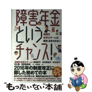 【中古】 障害年金というチャンス！ 最強の社労士チームは絶対、あきらめない/三五館/岩崎眞弓(資格/検定)