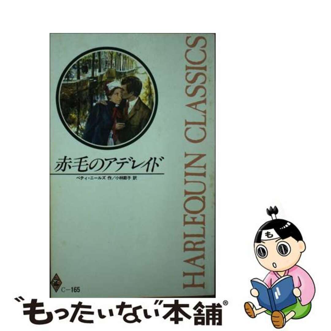 ハーパーコリンズジャパンサイズ赤毛のアデレイド/ハーパーコリンズ・ジャパン/ベティ・ニールズ