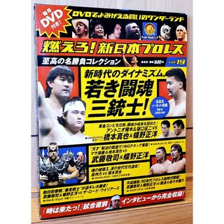 シュウエイシャ(集英社)の燃えろ！新日本プロレス2012年7月5日 Vol.19 若き闘魂三銃士！橋本真也(格闘技/プロレス)