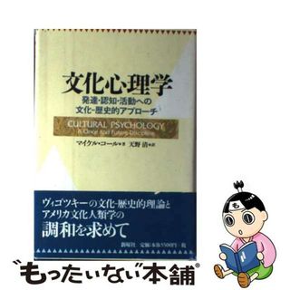 文化心理学 : 発達・認知・活動への文化・歴史的アプローチ