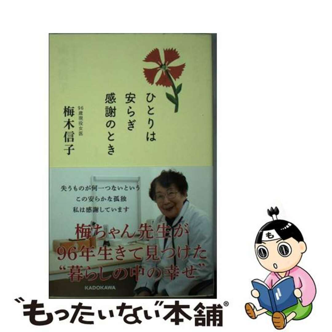 ラクマ店｜ラクマ　中古】　もったいない本舗　ひとりは安らぎ感謝のとき/ＫＡＤＯＫＡＷＡ/梅木信子の通販　by