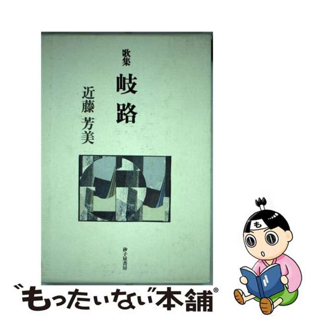 岐路 歌集/砂子屋書房/近藤芳美