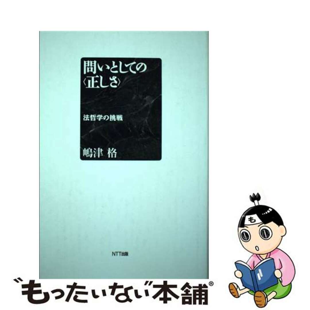 【中古】 問いとしての〈正しさ〉 法哲学の挑戦/NTT出版/嶋津格 エンタメ/ホビーの本(人文/社会)の商品写真