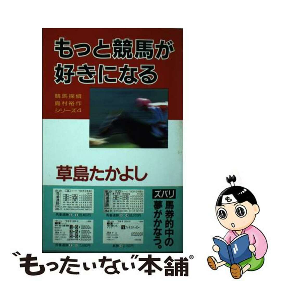 草島たかよし出版社もっと競馬が好きになる/ブックマン社/草島たかよし