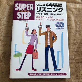 中学英語リスニング(語学/参考書)