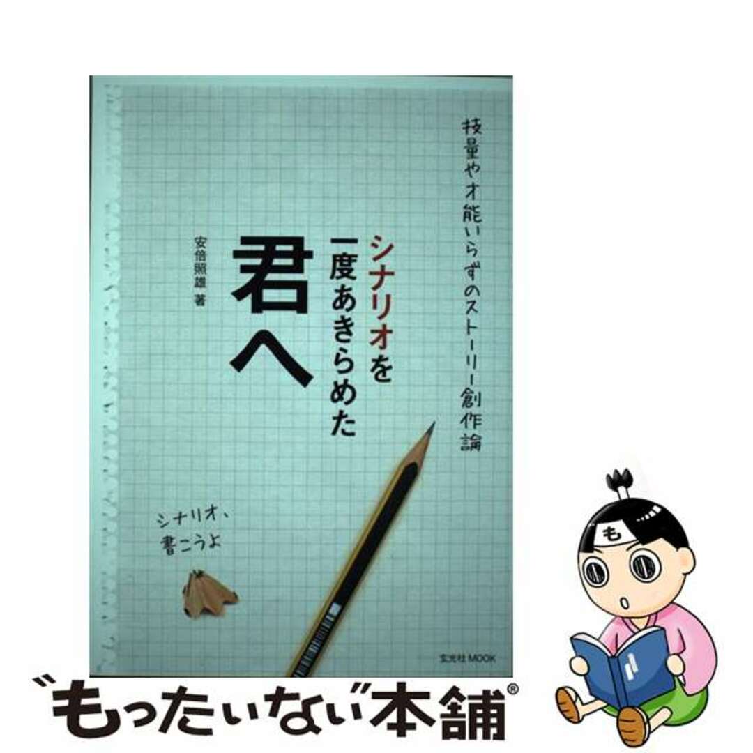【中古】 シナリオを一度あきらめた君へ 技量や才能いらずのストーリー創作論/玄光社/安倍照雄 エンタメ/ホビーの本(人文/社会)の商品写真