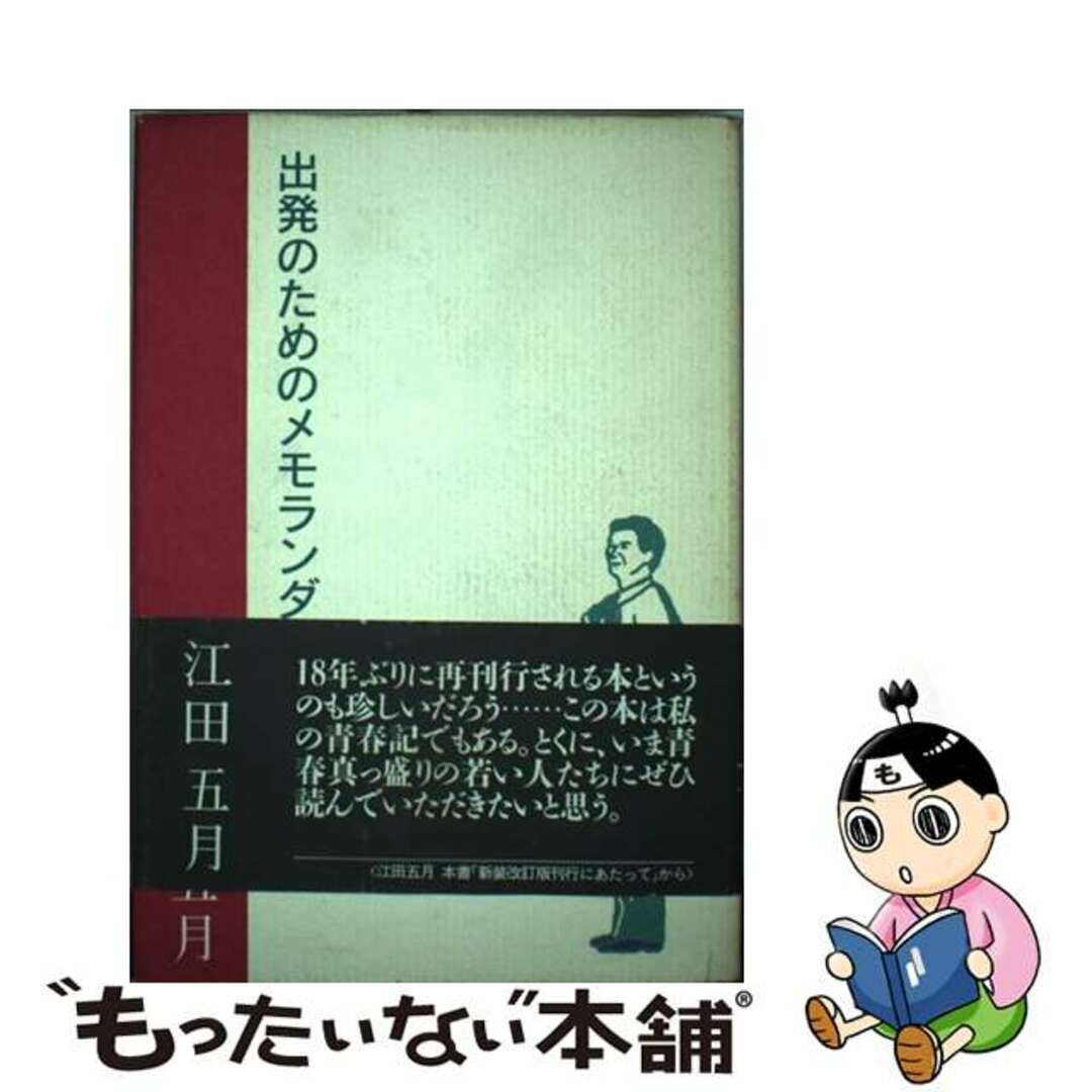 出発のためのメモランダム/毎日新聞出版/江田五月毎日新聞出版サイズ