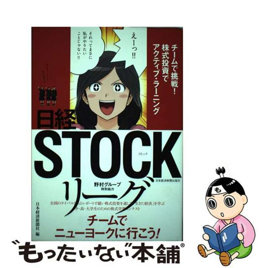 【中古】 日経STOCKリーグ チームで挑戦!株式投資でアクティブ・ラーニング/日経BPM(日本経済新聞出版本部)/日本経済新聞社 エンタメ/ホビーの本(ビジネス/経済)の商品写真