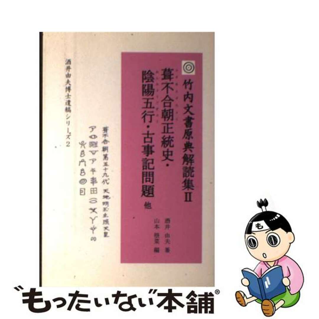 酒井由夫山本根菜出版社葺不合朝正統史・陰陽五行・古事記問題 他/ヤマトランス/酒井由夫