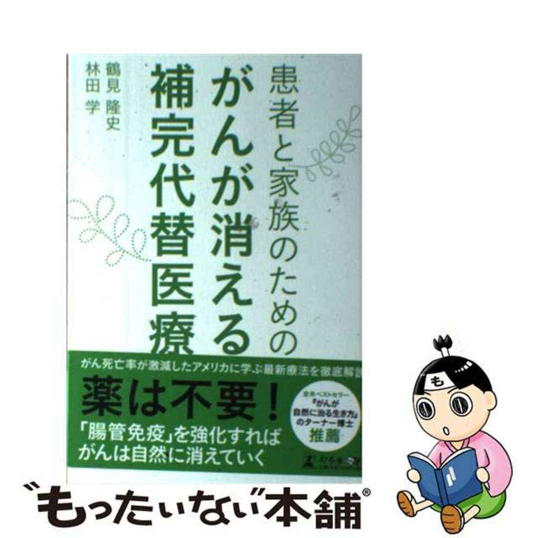 【中古】 患者と家族のためのがんが消える補完代替医療/幻冬舎メディアコンサルティング/鶴見隆史 エンタメ/ホビーの本(健康/医学)の商品写真