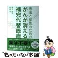 【中古】 患者と家族のためのがんが消える補完代替医療/幻冬舎メディアコンサルティ