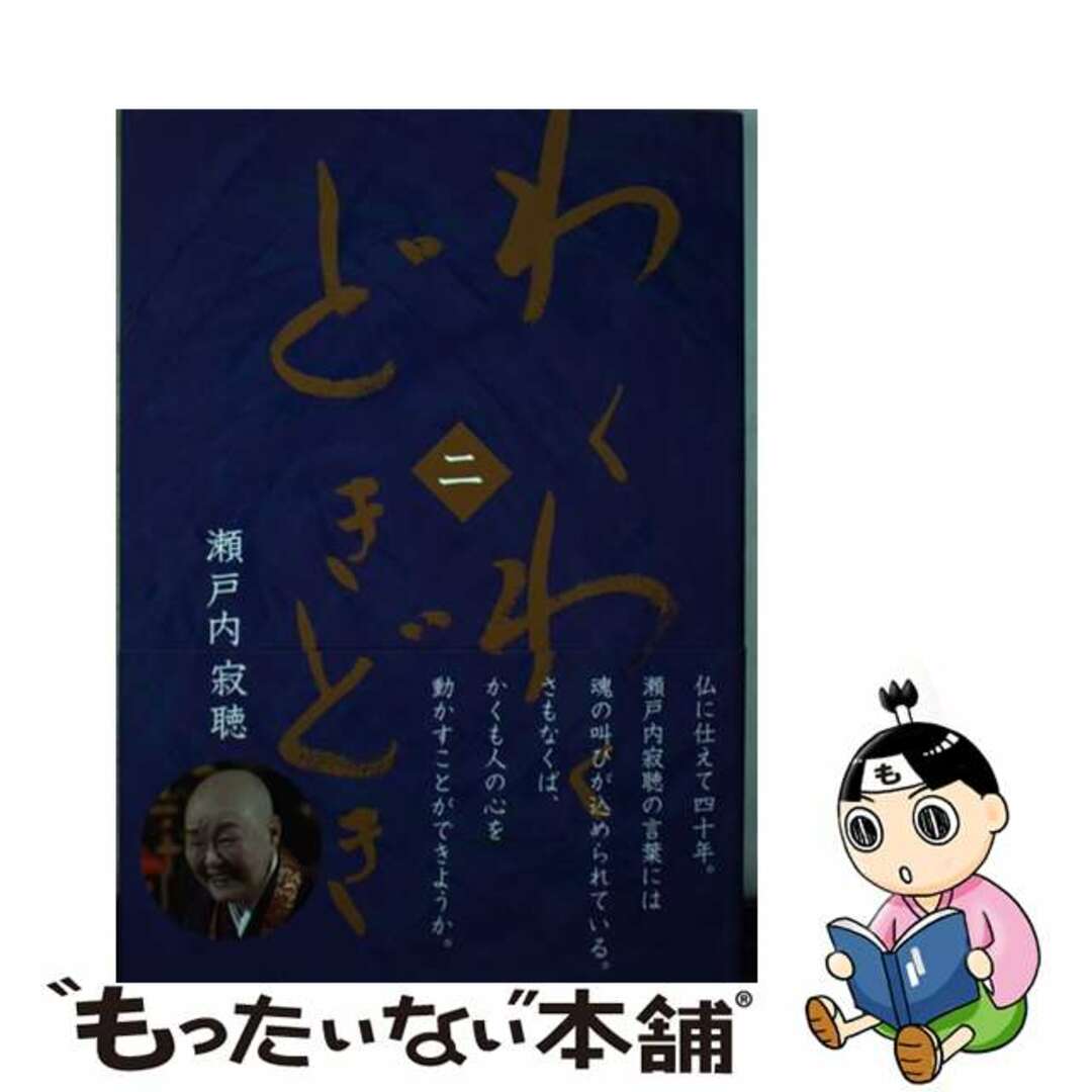 【中古】 わくわくどきどき ２/日本音声保存/瀬戸内寂聴 エンタメ/ホビーの本(文学/小説)の商品写真