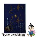 【中古】 わくわくどきどき ２/日本音声保存/瀬戸内寂聴