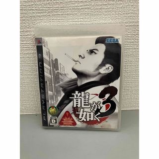 龍が如く3 PS3(家庭用ゲームソフト)