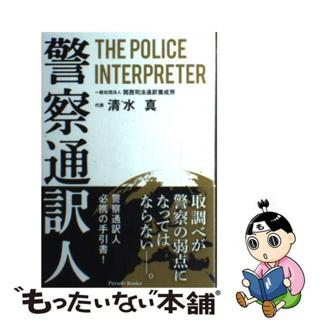 【中古】 警察通訳人/パレード/清水真 エンタメ/ホビーの本(人文/社会)の商品写真