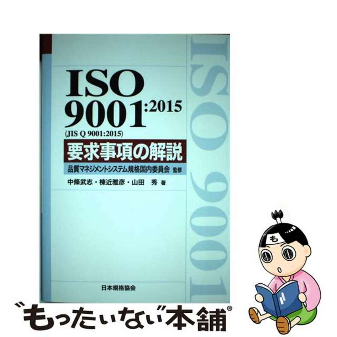 【中古】 ＩＳＯ　９００１：２０１５（ＪＩＳ　Ｑ　９００１：２０１５）要求事項の解説/日本規格協会/中条武志 エンタメ/ホビーの本(科学/技術)の商品写真