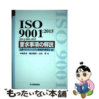 【中古】 ＩＳＯ　９００１：２０１５（ＪＩＳ　Ｑ　９００１：２０１５）要求事項の解説/日本規格協会/中条武志(科学/技術)