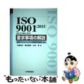 【中古】 ＩＳＯ　９００１：２０１５（ＪＩＳ　Ｑ　９００１：２０１５）要求事項の