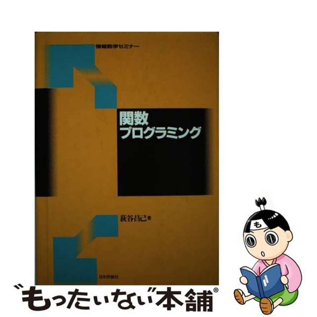 【中古】 関数プログラミング/日本評論社/萩谷昌己 エンタメ/ホビーの本(科学/技術)の商品写真