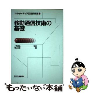 【中古】 移動通信技術の基礎/日刊工業新聞社/横山光雄(科学/技術)