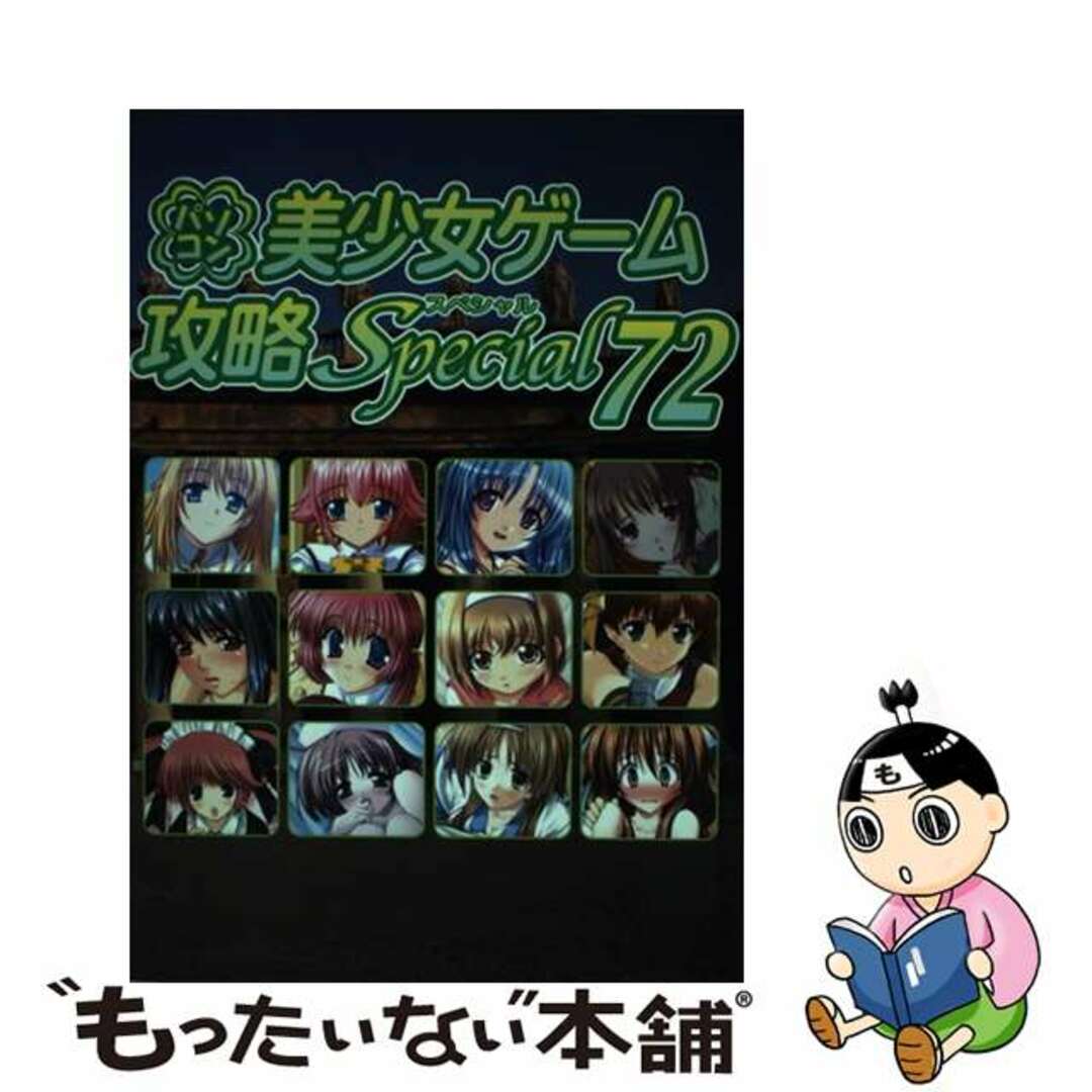 【中古】 パソコン美少女ゲーム攻略スペシャル ｖ．７２/イーグルパブリシング/ターニングポインツ エンタメ/ホビーの本(アート/エンタメ)の商品写真